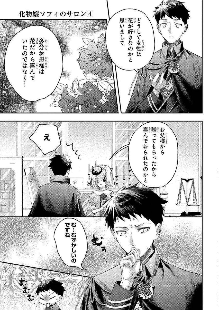 化物嬢ソフィのサロン 第14.3話 - Page 7