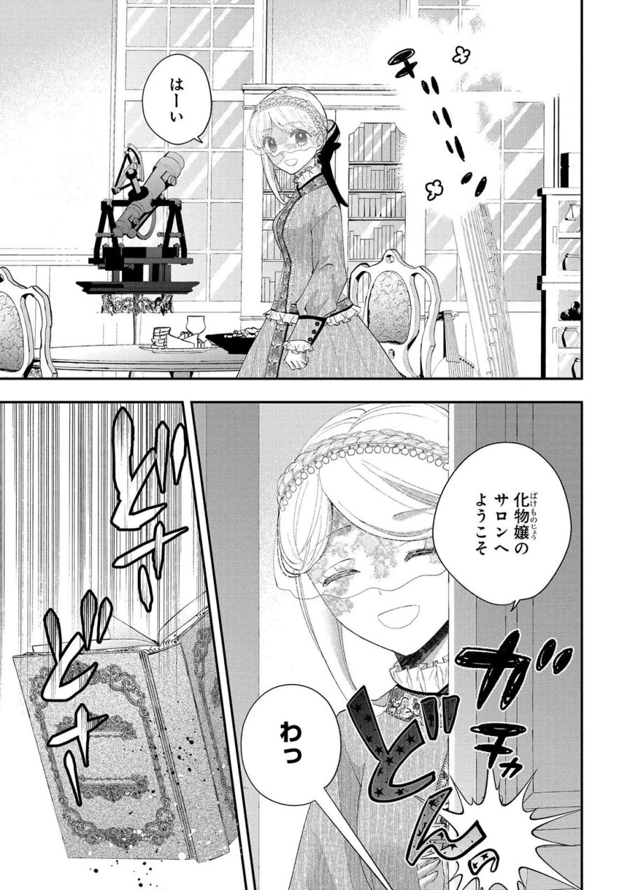 化物嬢ソフィのサロン 第13.1話 - Page 1