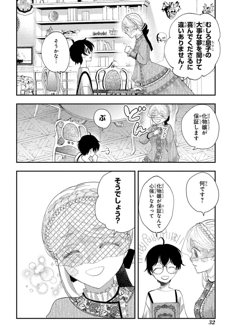 化物嬢ソフィのサロン 第13.2話 - Page 14