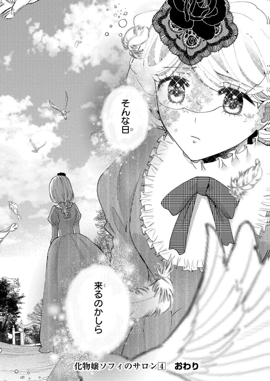 化物嬢ソフィのサロン 第15.2話 - Page 37