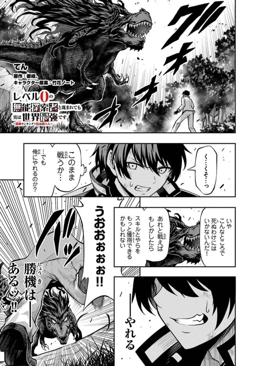 レベル0の無能探索者と蔑まれても実は世界最強です ～探索ランキング1位は謎の人～ 第3話 - Page 1