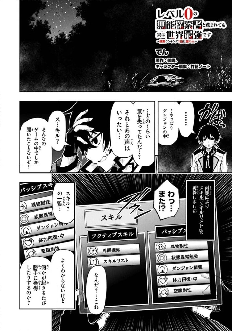 レベル0の無能探索者と蔑まれても実は世界最強です ～探索ランキング1位は謎の人～ 第2話 - Page 2