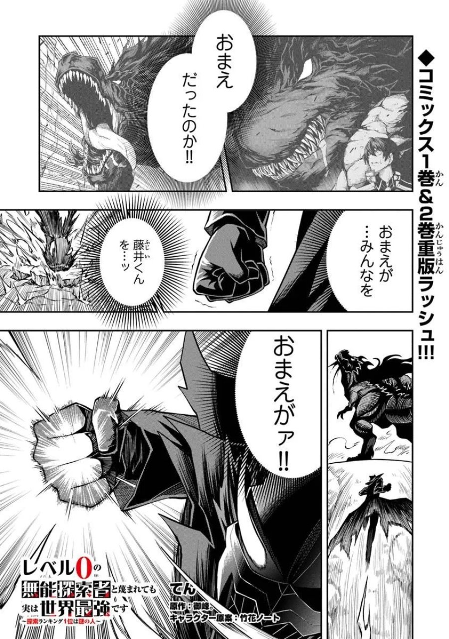 レベル0の無能探索者と蔑まれても実は世界最強です ～探索ランキング1位は謎の人～ 第15.3話 - Page 1