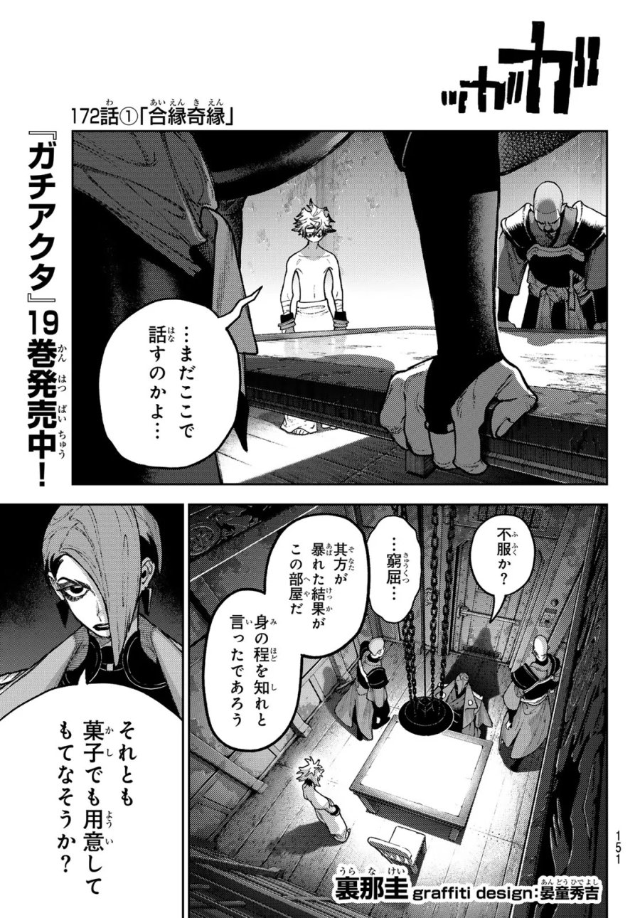 ガチアクタ 第172話 - Page 1