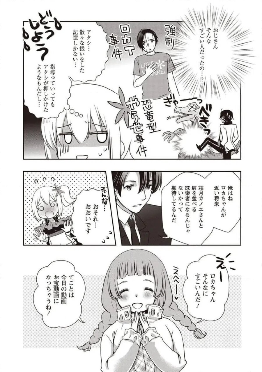 元最強探索者のおじさん。美少女配信者を助けて大バスりしてしまった。 第8.2話 - Page 11