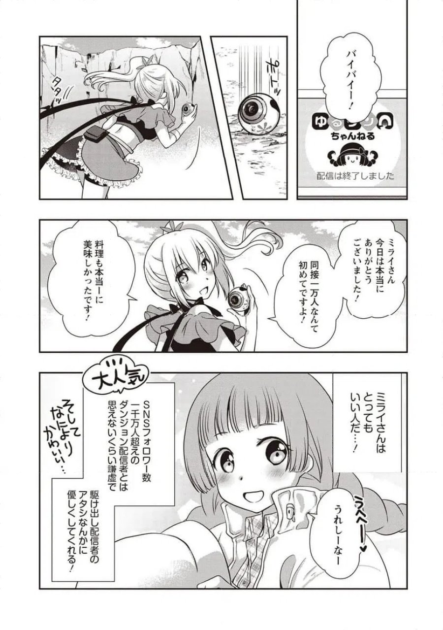 元最強探索者のおじさん。美少女配信者を助けて大バスりしてしまった。 第8.2話 - Page 5