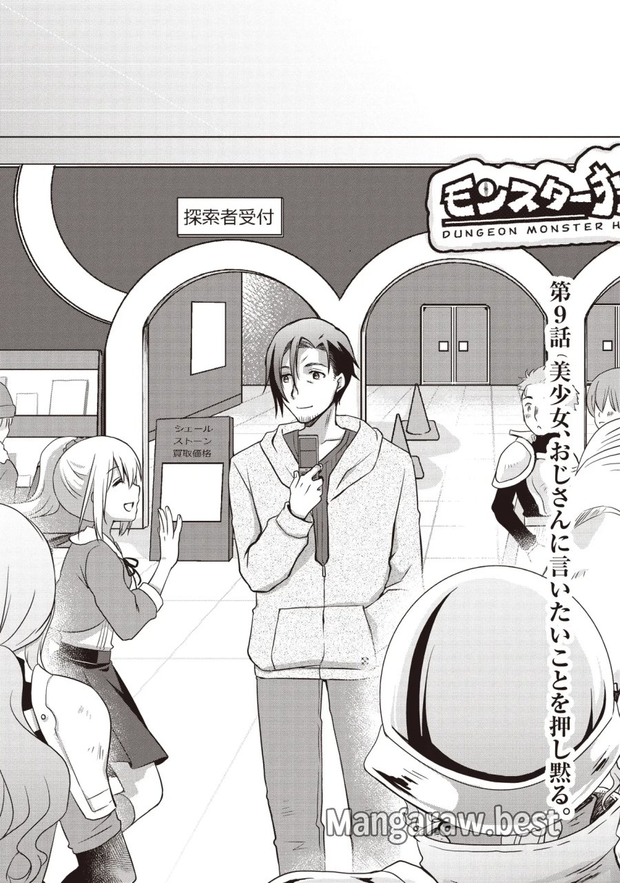 元最強探索者のおじさん。美少女配信者を助けて大バスりしてしまった。 第9.1話 - Page 1