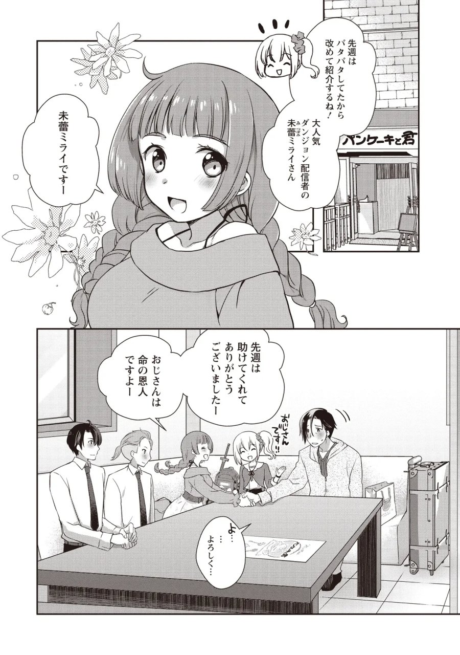 元最強探索者のおじさん。美少女配信者を助けて大バスりしてしまった。 第9.1話 - Page 2