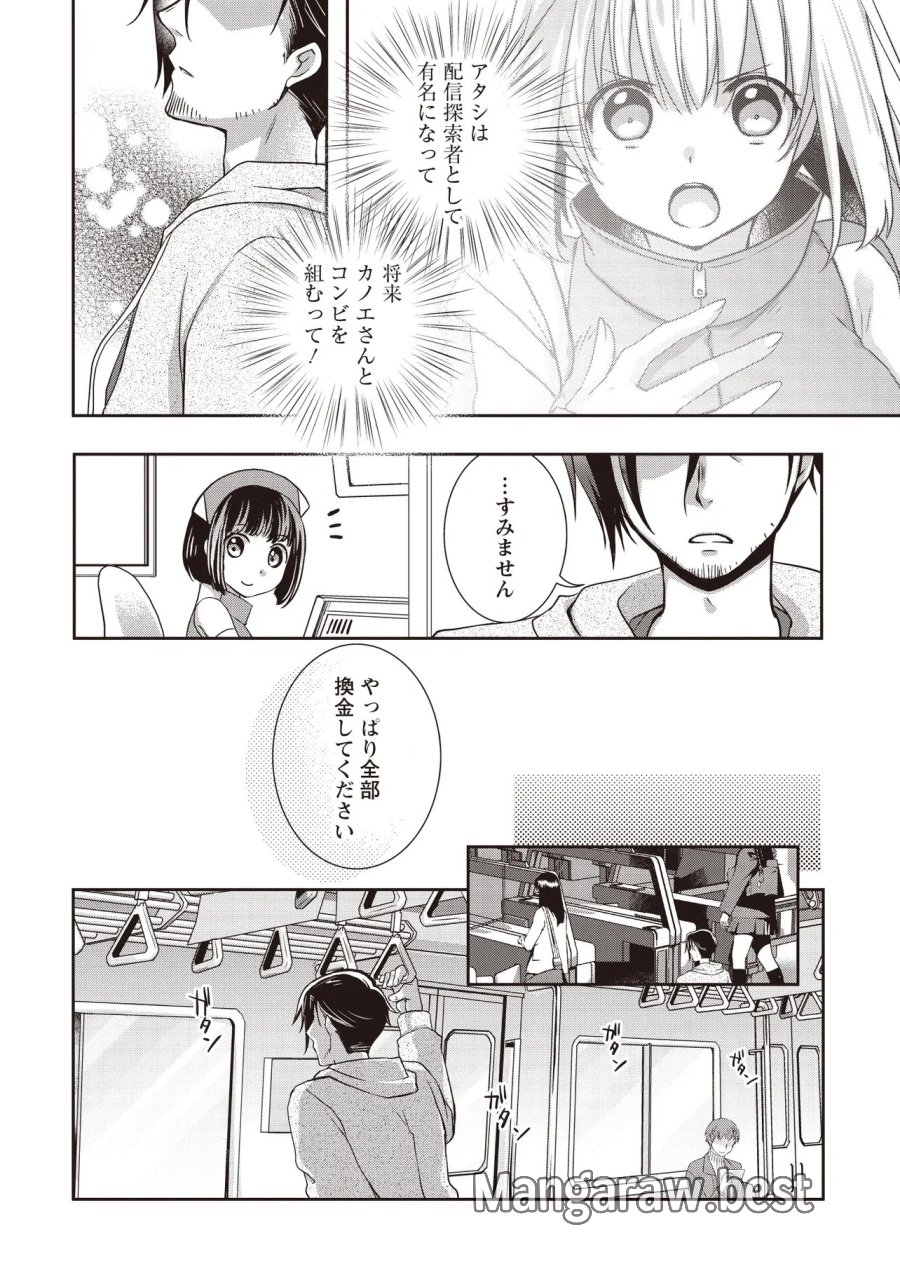 元最強探索者のおじさん。美少女配信者を助けて大バスりしてしまった。 第8.1話 - Trang 8