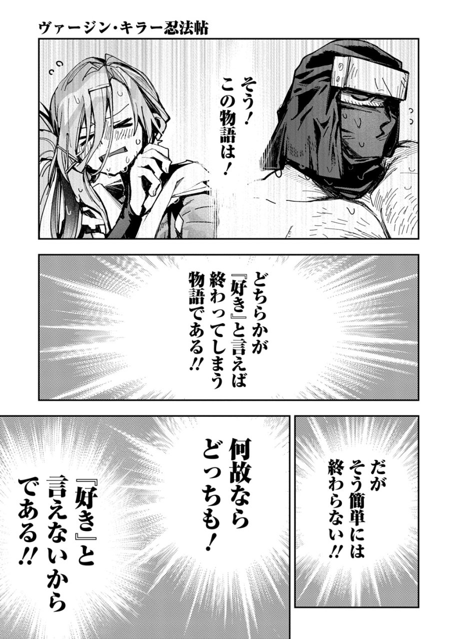 ヴァージン・キラー忍法帖 第9話 - Page 21