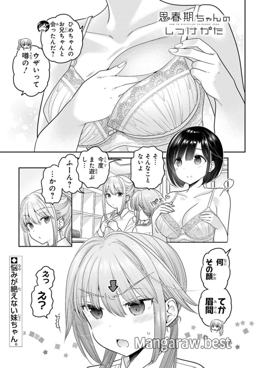 思春期ちゃんのしつけかた 第52.1話 - Page 1