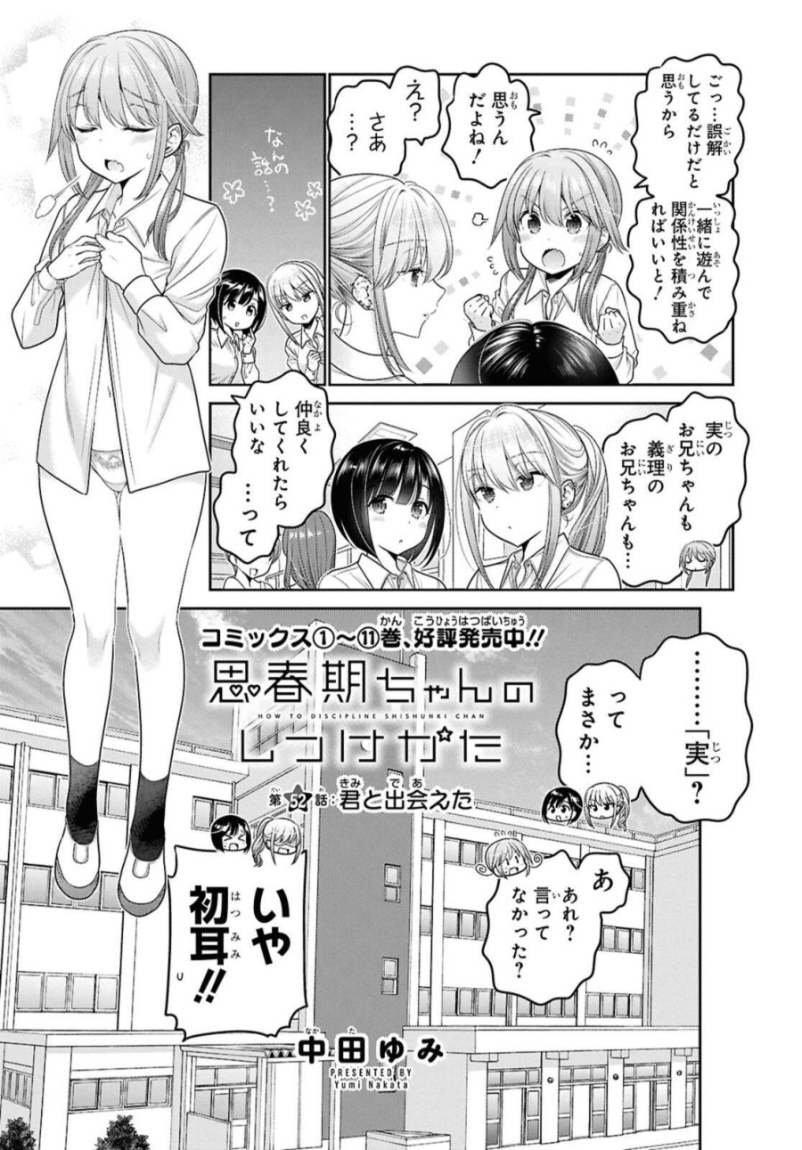 思春期ちゃんのしつけかた 第52.1話 - Page 3