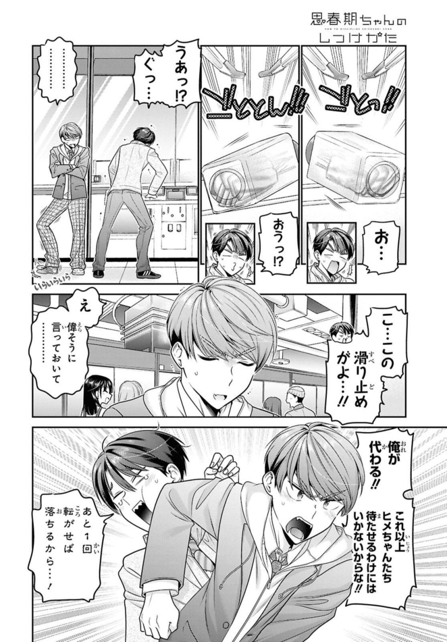 思春期ちゃんのしつけかた 第52.1話 - Page 8