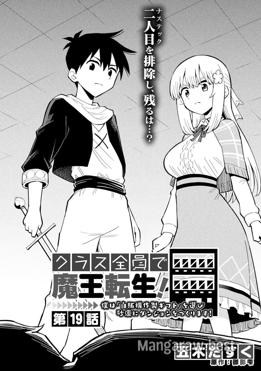 クラス全員で魔王転生！　僕は「自販機作製ギフト」を選び砂漠にダンジョンをつくります！ 第19話 - Page 2