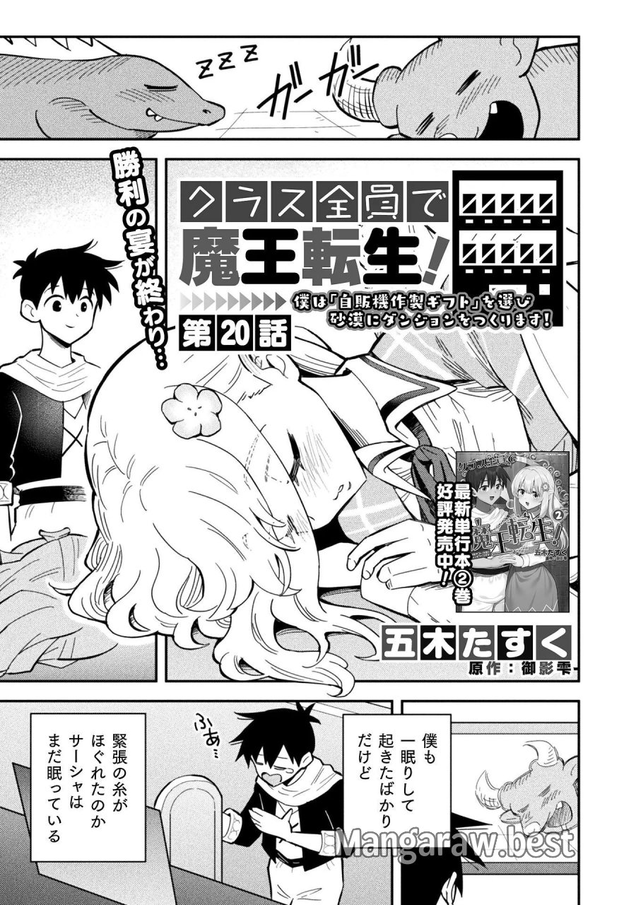 クラス全員で魔王転生！　僕は「自販機作製ギフト」を選び砂漠にダンジョンをつくります！ 第20話 - Page 1