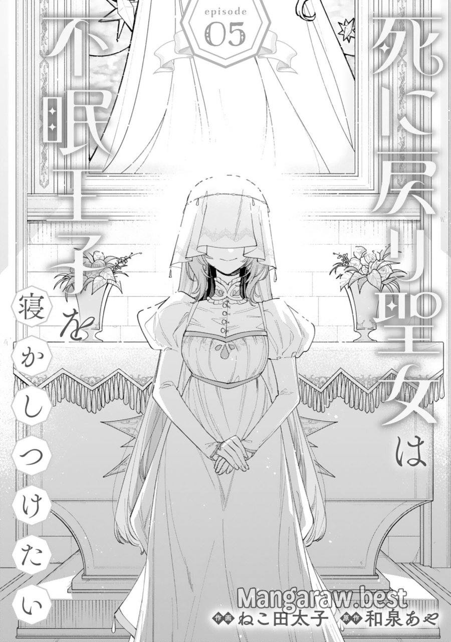 死に戻り聖女は不眠王子を寝かしつけたい 第5話 - Trang 1