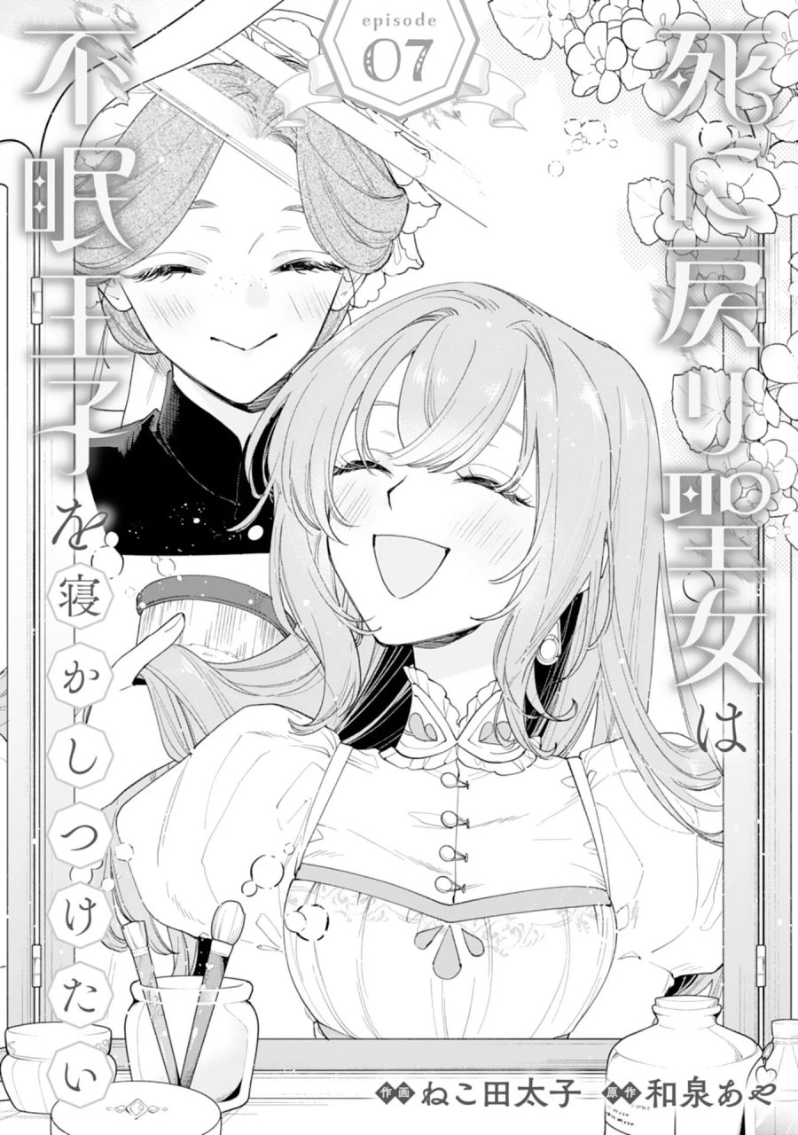 死に戻り聖女は不眠王子を寝かしつけたい 第7話 - Page 1