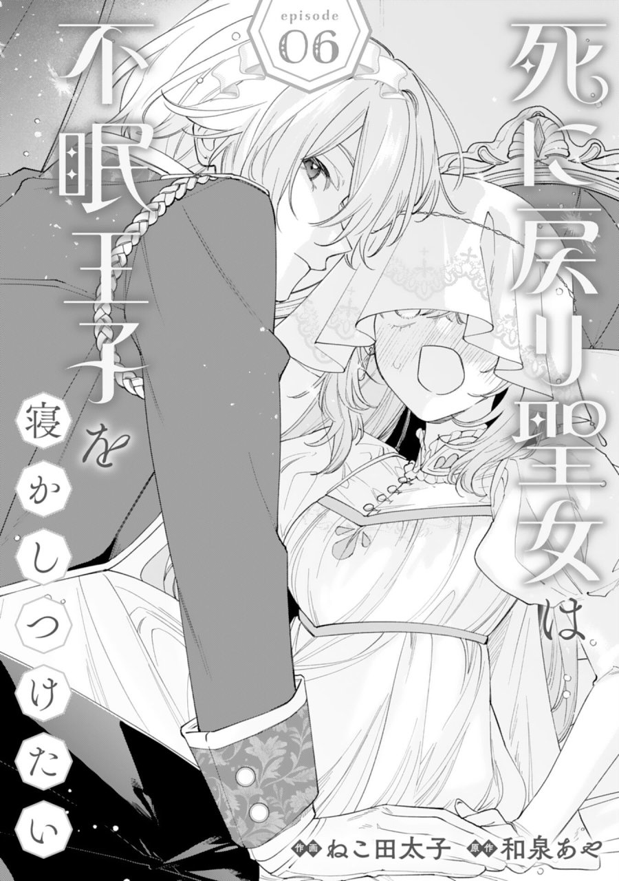 死に戻り聖女は不眠王子を寝かしつけたい 第6話 - Page 1