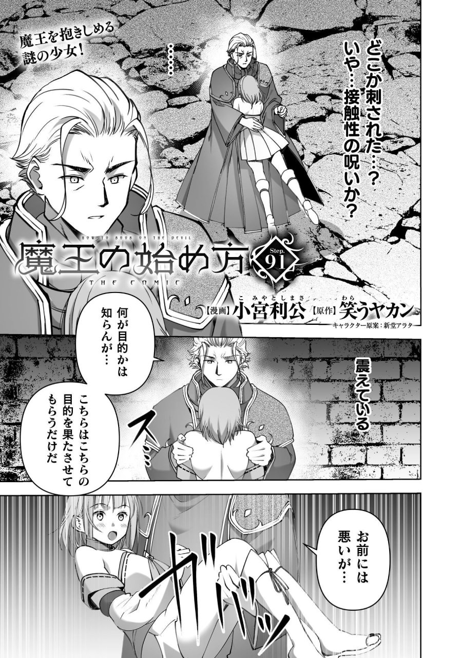 魔王の始め方 THE COMIC 第91話 - Trang 1