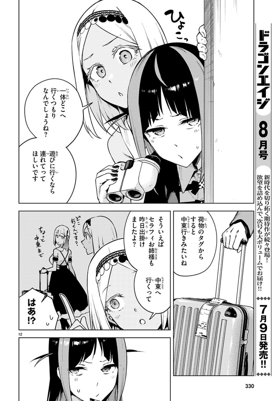ハニートラップ・シェアハウス 第48話 - Page 12