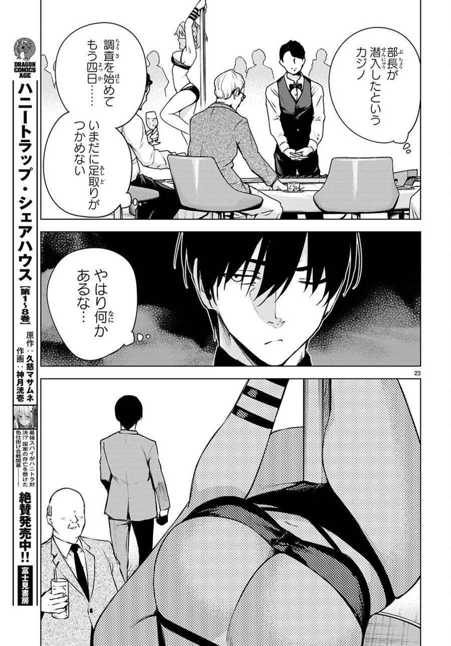ハニートラップ・シェアハウス 第48話 - Page 23