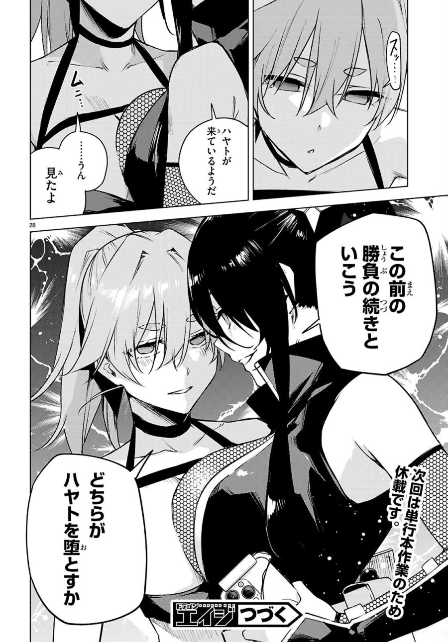 ハニートラップ・シェアハウス 第48話 - Page 28