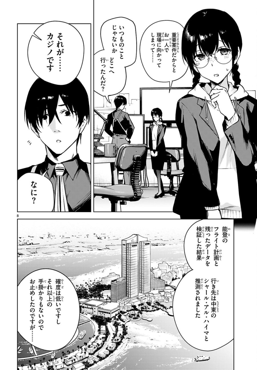ハニートラップ・シェアハウス 第48話 - Page 8