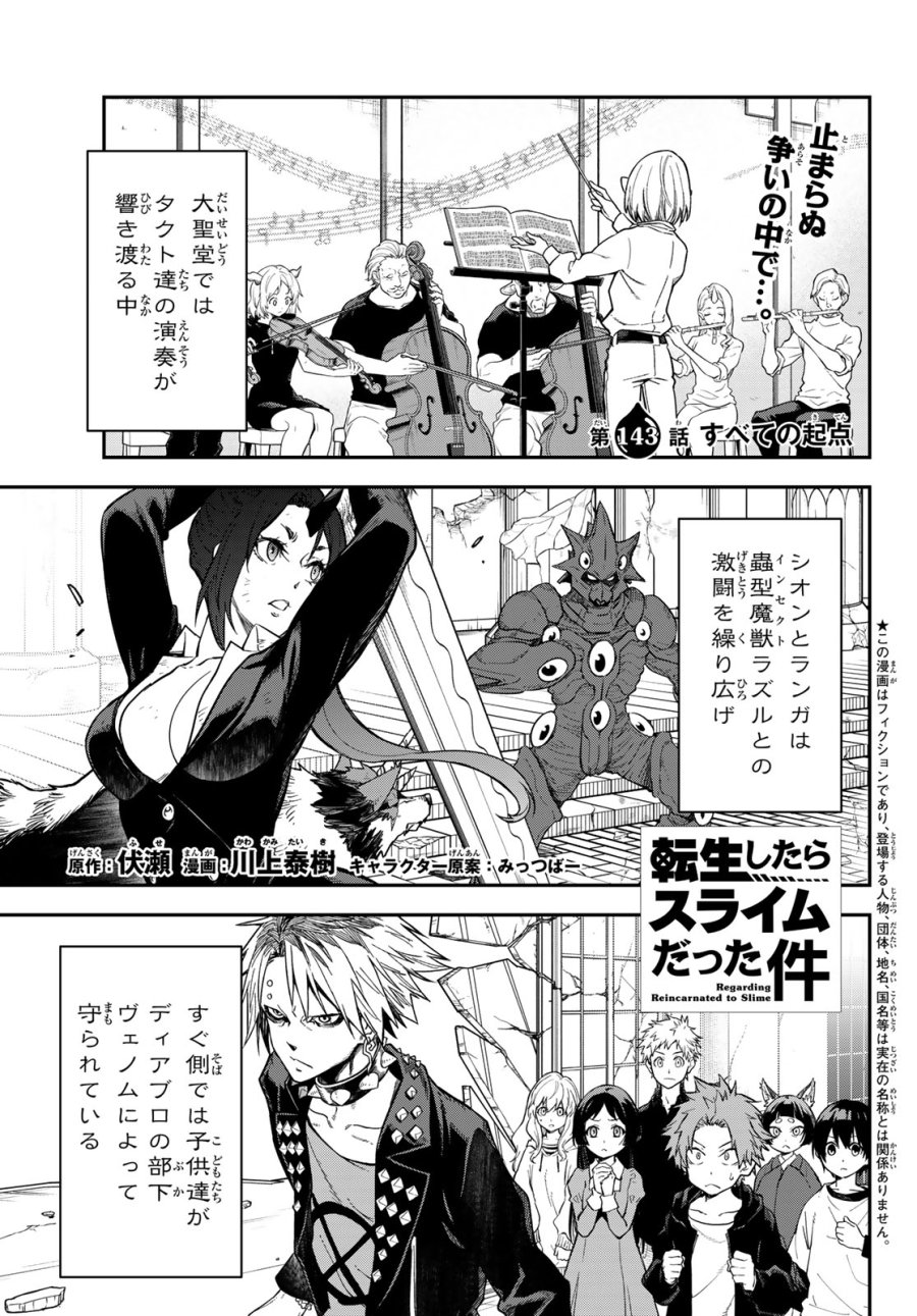 転生したらスライムだった件 第143話 - Page 1