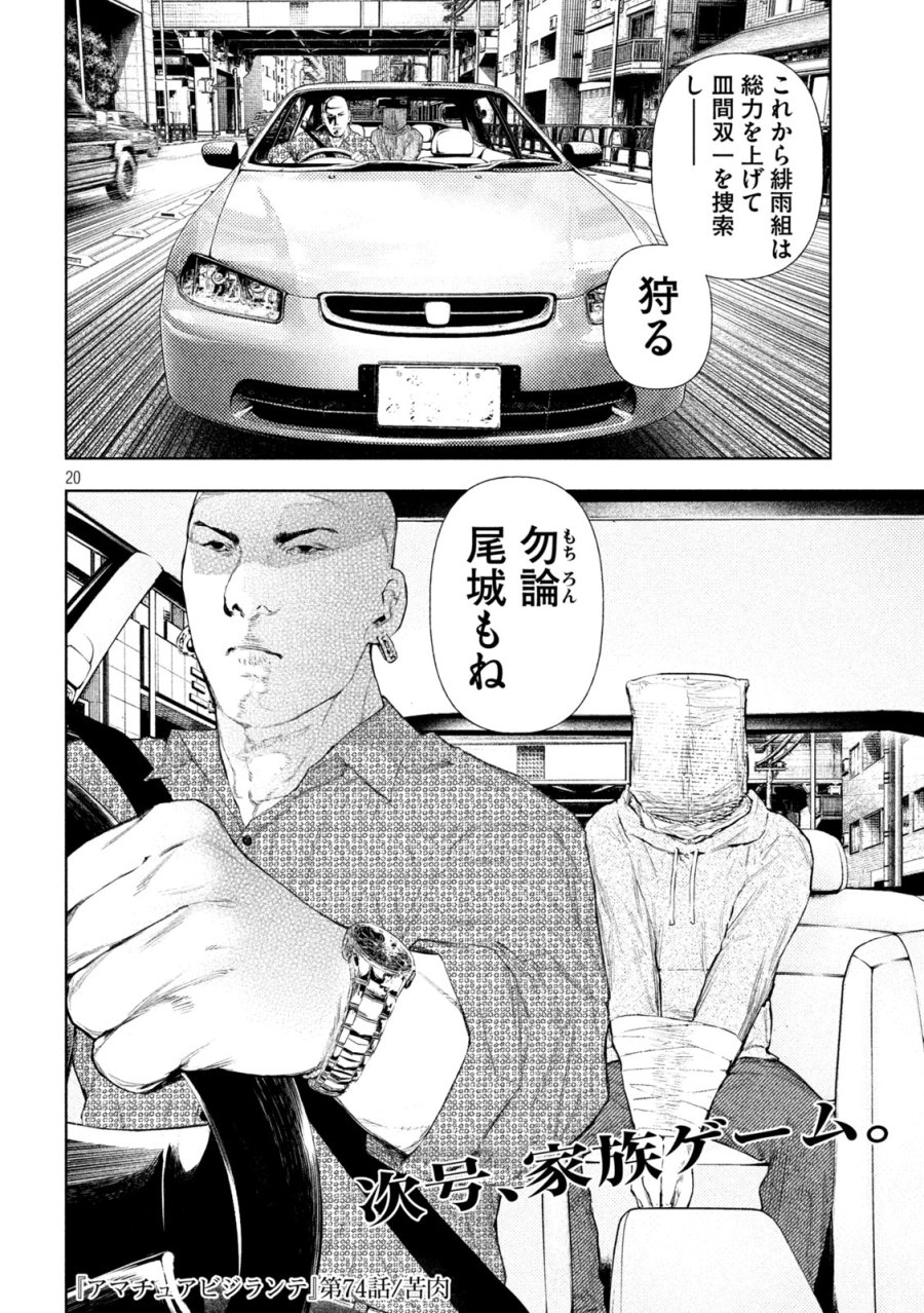 アマチュアビジランテ 第74話 - Page 20