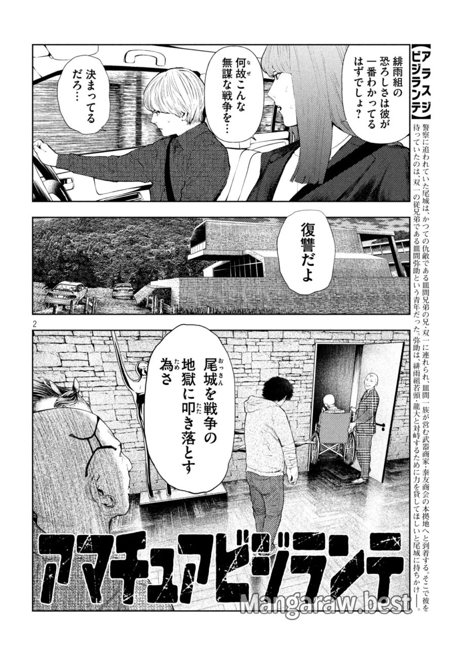 アマチュアビジランテ 第76話 - Page 2