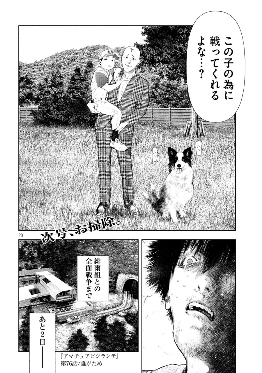 アマチュアビジランテ 第76話 - Page 20