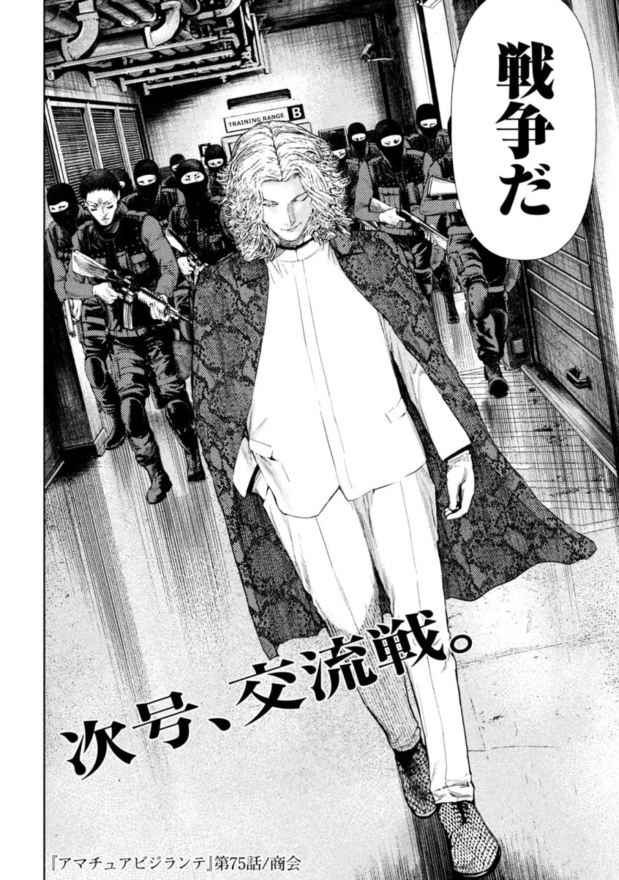 アマチュアビジランテ 第75話 - Page 20