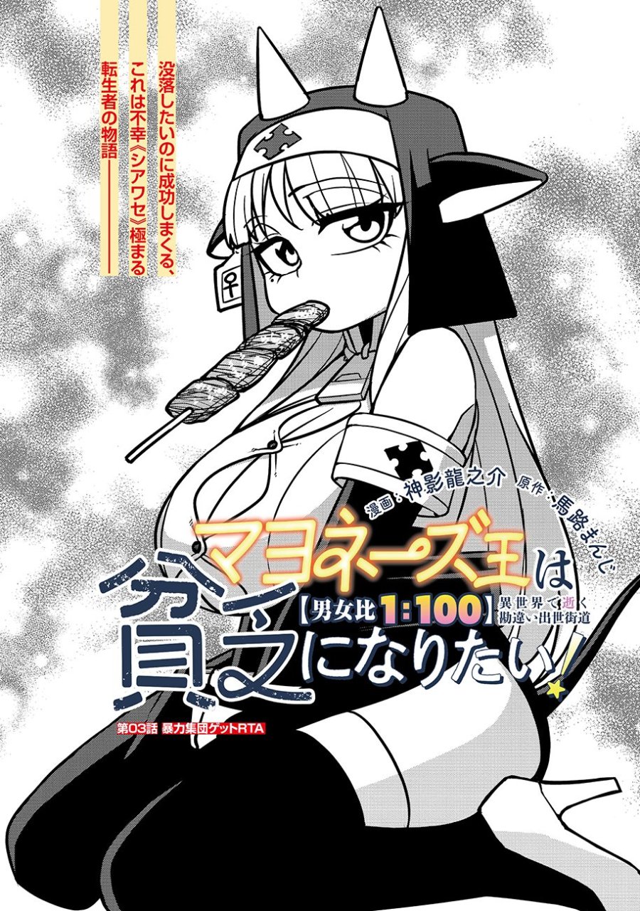 マヨネーズ王は貧乏になりたい!【男女比1:100】世界で逝く勘違い出世街道 第3話 - Page 1