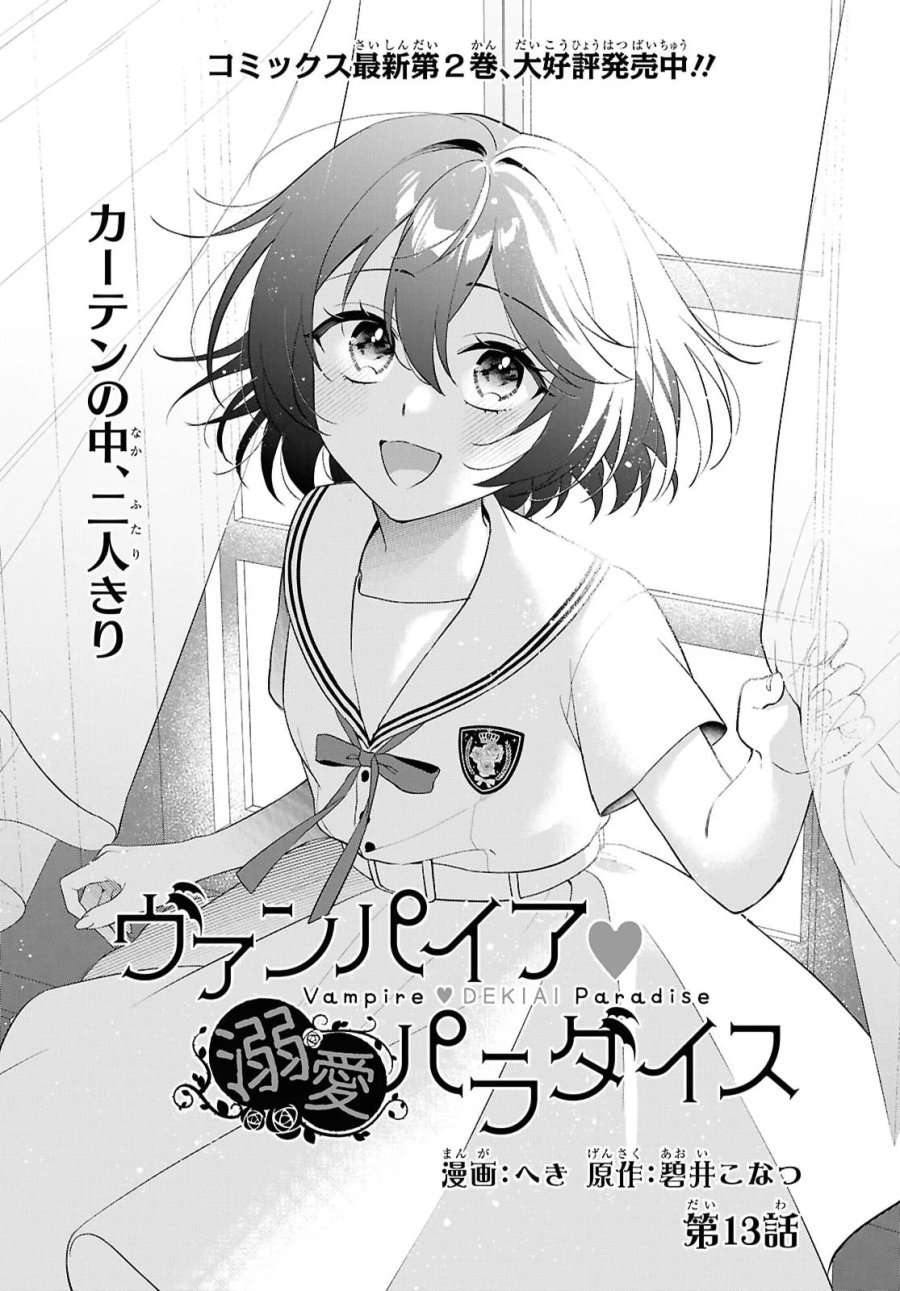 ヴァンパイア♡溺愛パラダイス 第13話 - Page 1