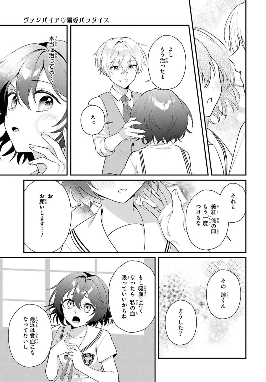 ヴァンパイア♡溺愛パラダイス 第13話 - Page 21