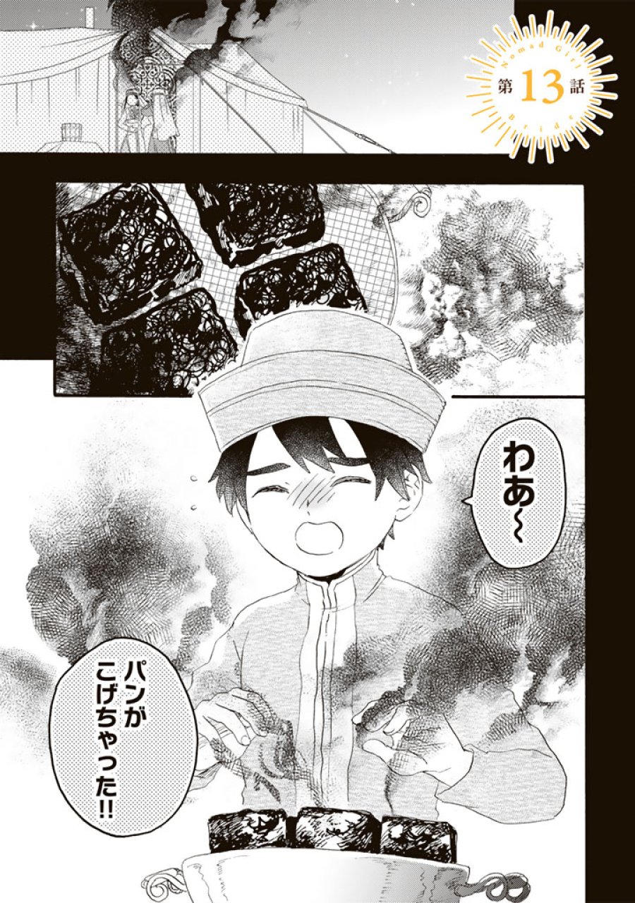 遊牧少女を花嫁に 第13.1話 - Trang 1