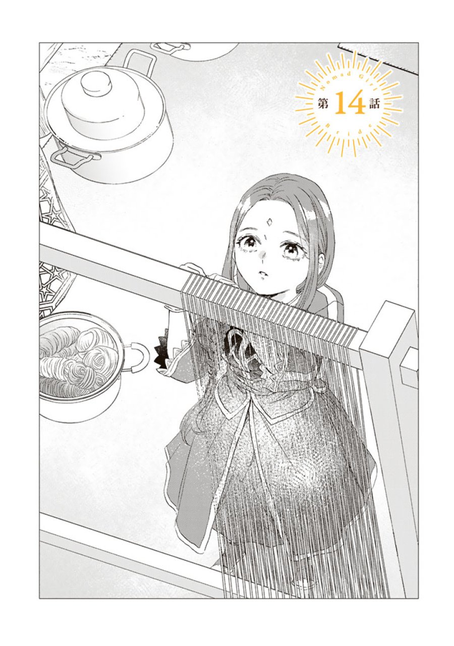 遊牧少女を花嫁に 第14.1話 - Page 1