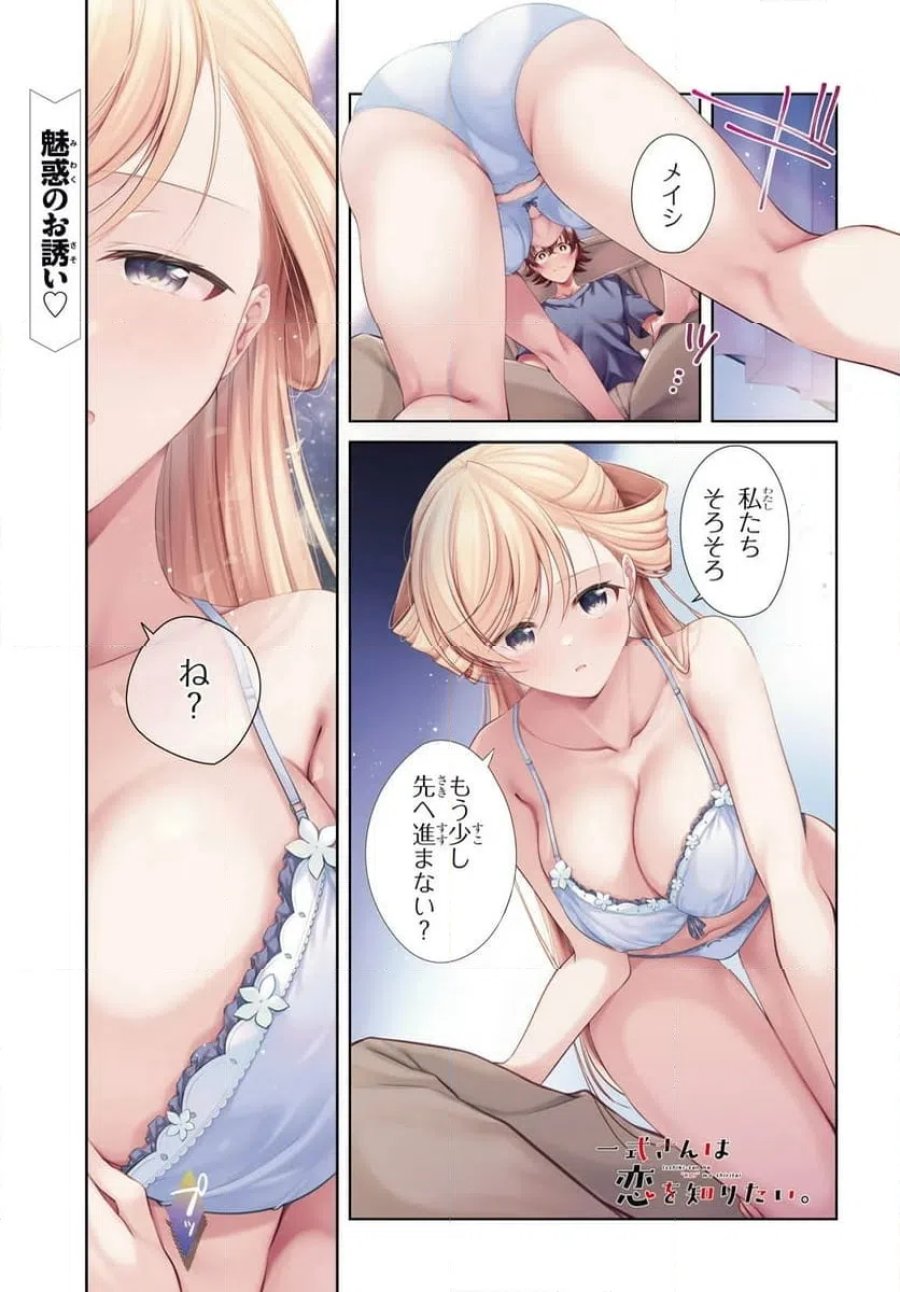 一式さんは恋を知りたい。 第53.1話 - Page 1