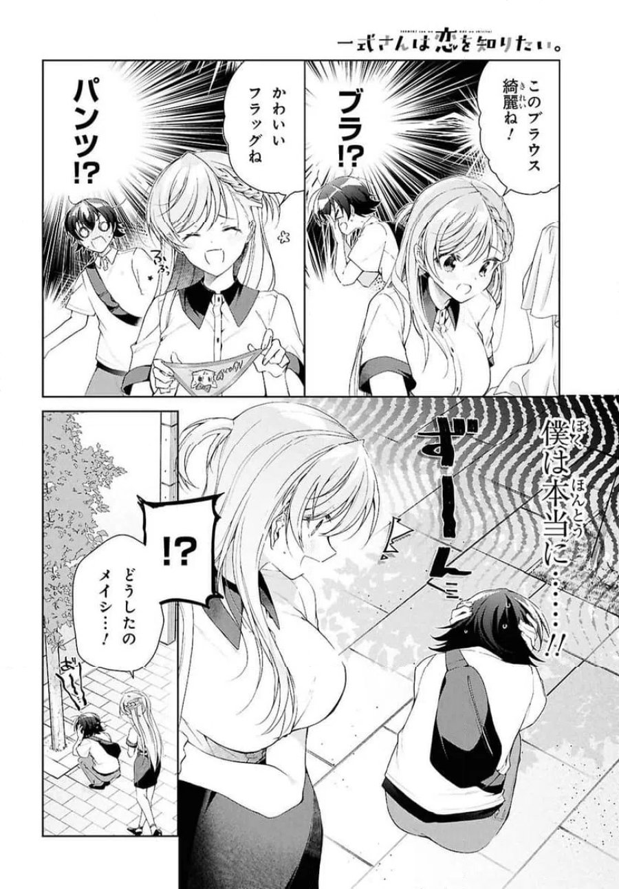 一式さんは恋を知りたい。 第53.1話 - Page 14