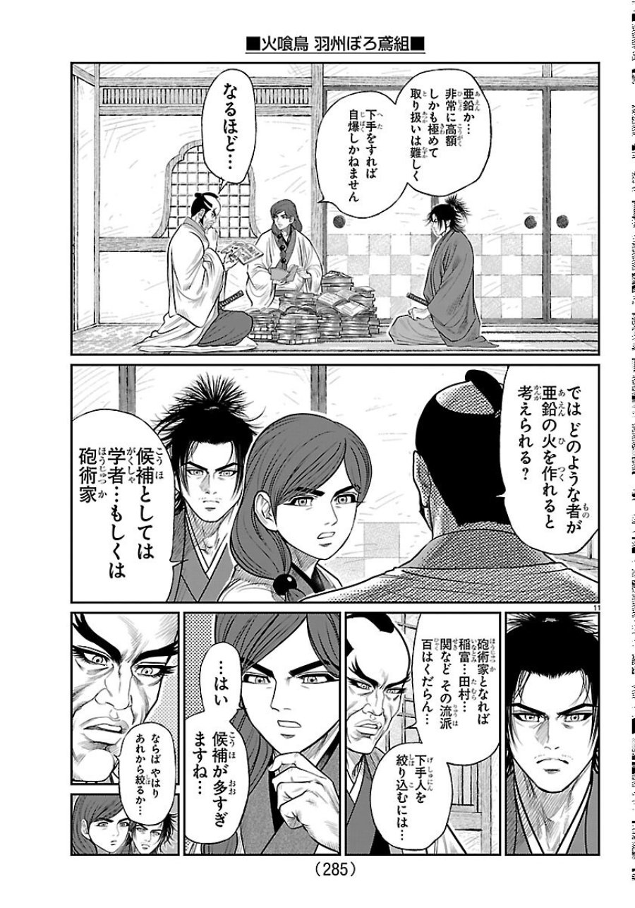 火喰鳥 羽州ぼろ鳶組 第52話 - Page 11