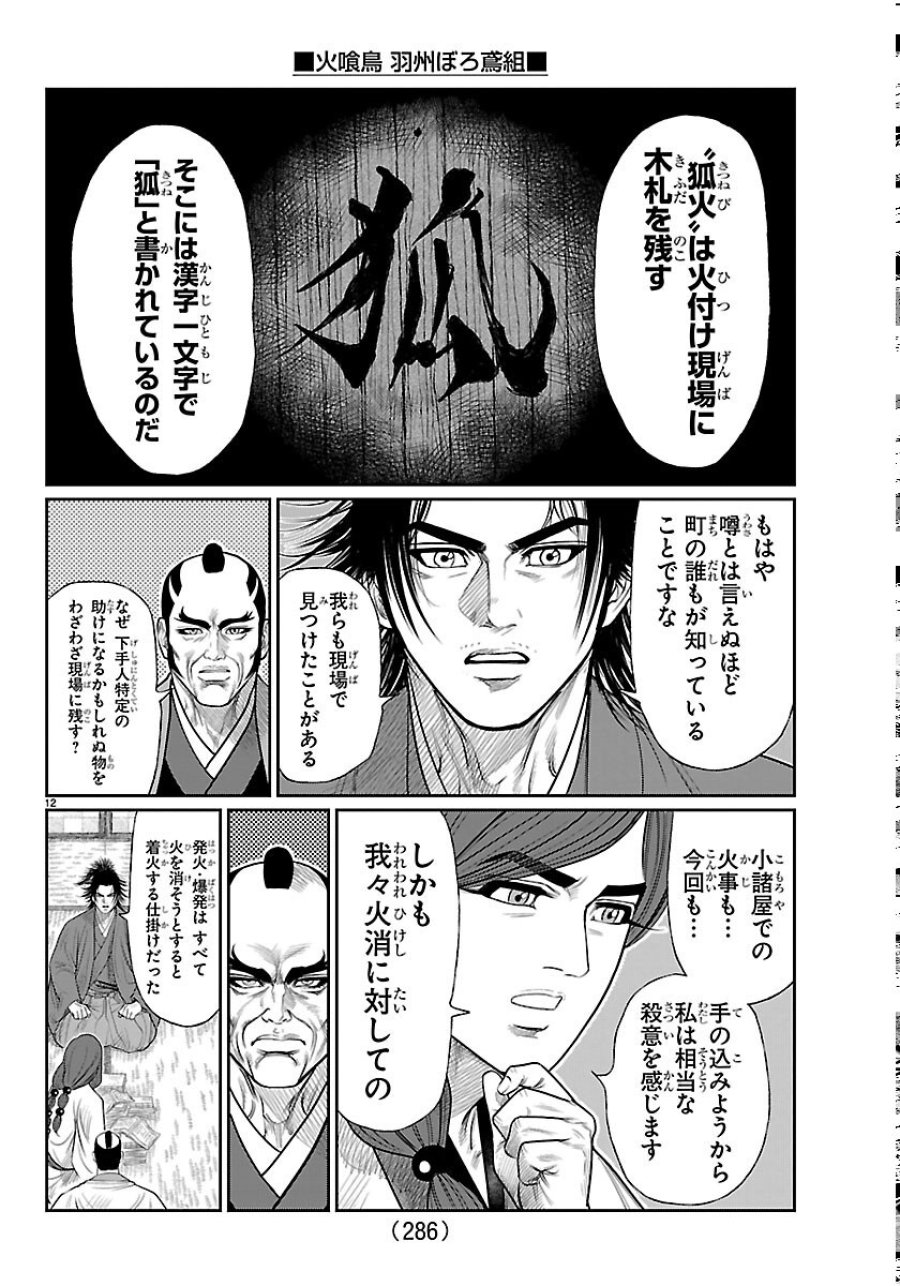 火喰鳥 羽州ぼろ鳶組 第52話 - Page 12