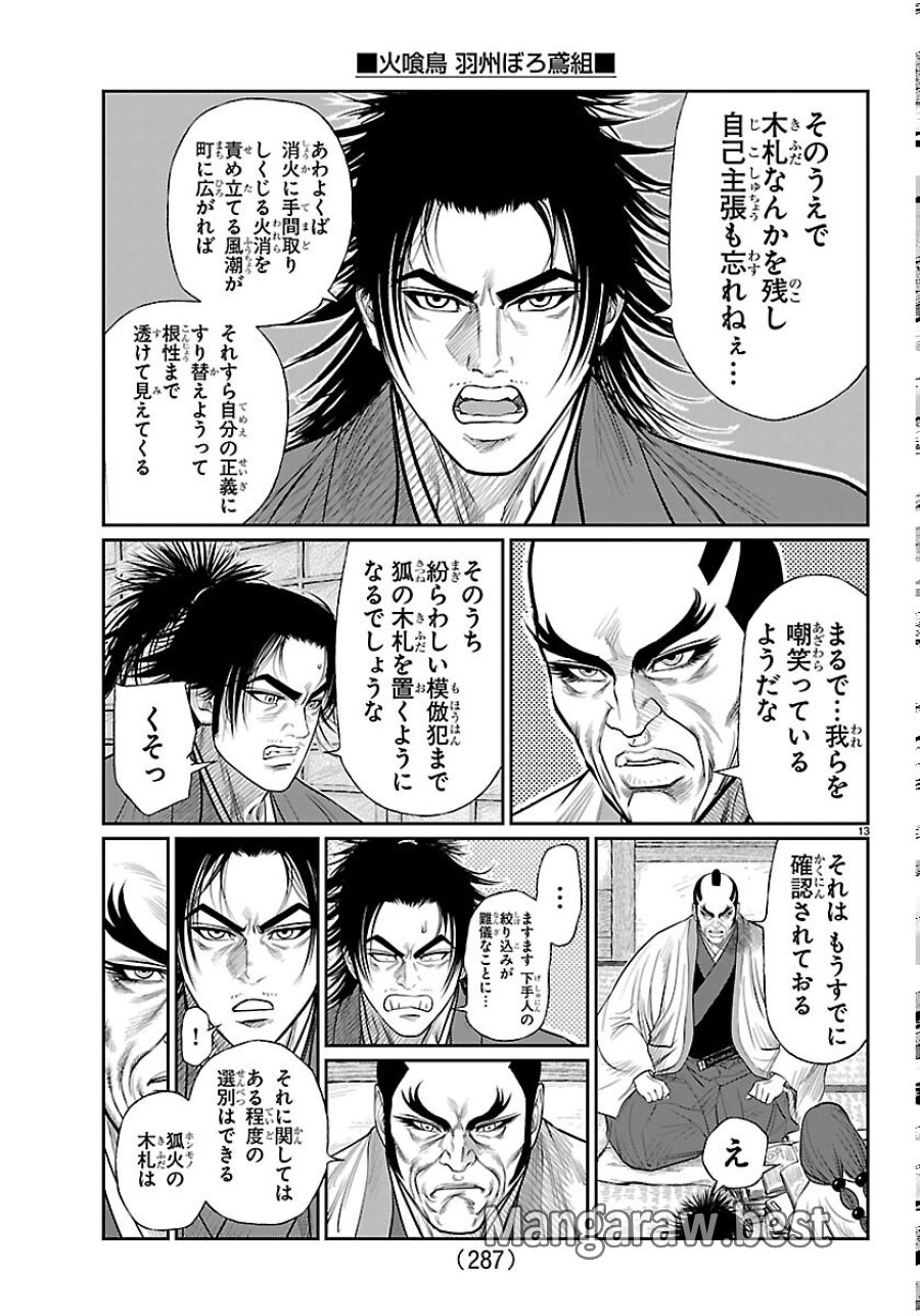 火喰鳥 羽州ぼろ鳶組 第52話 - Page 13