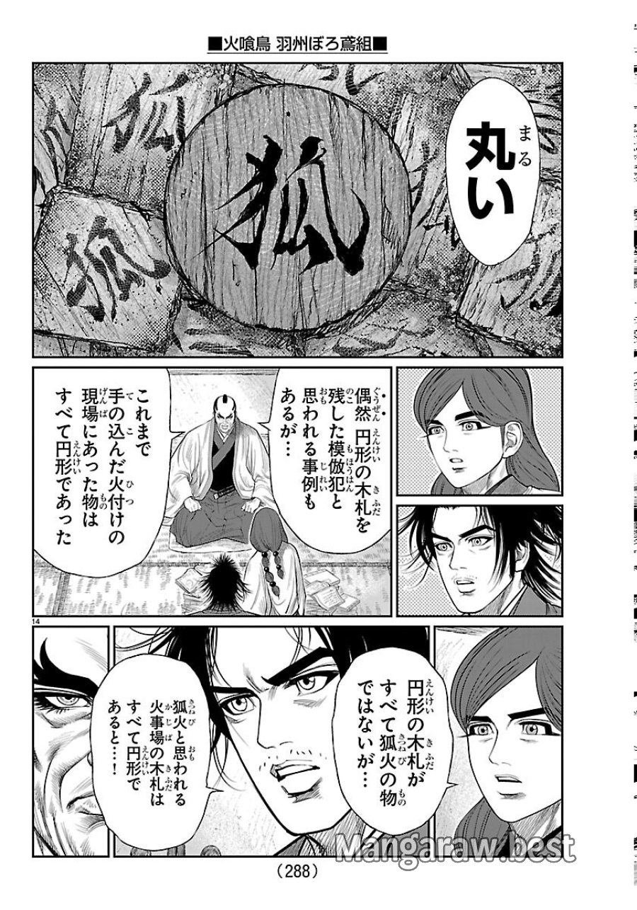 火喰鳥 羽州ぼろ鳶組 第52話 - Page 14