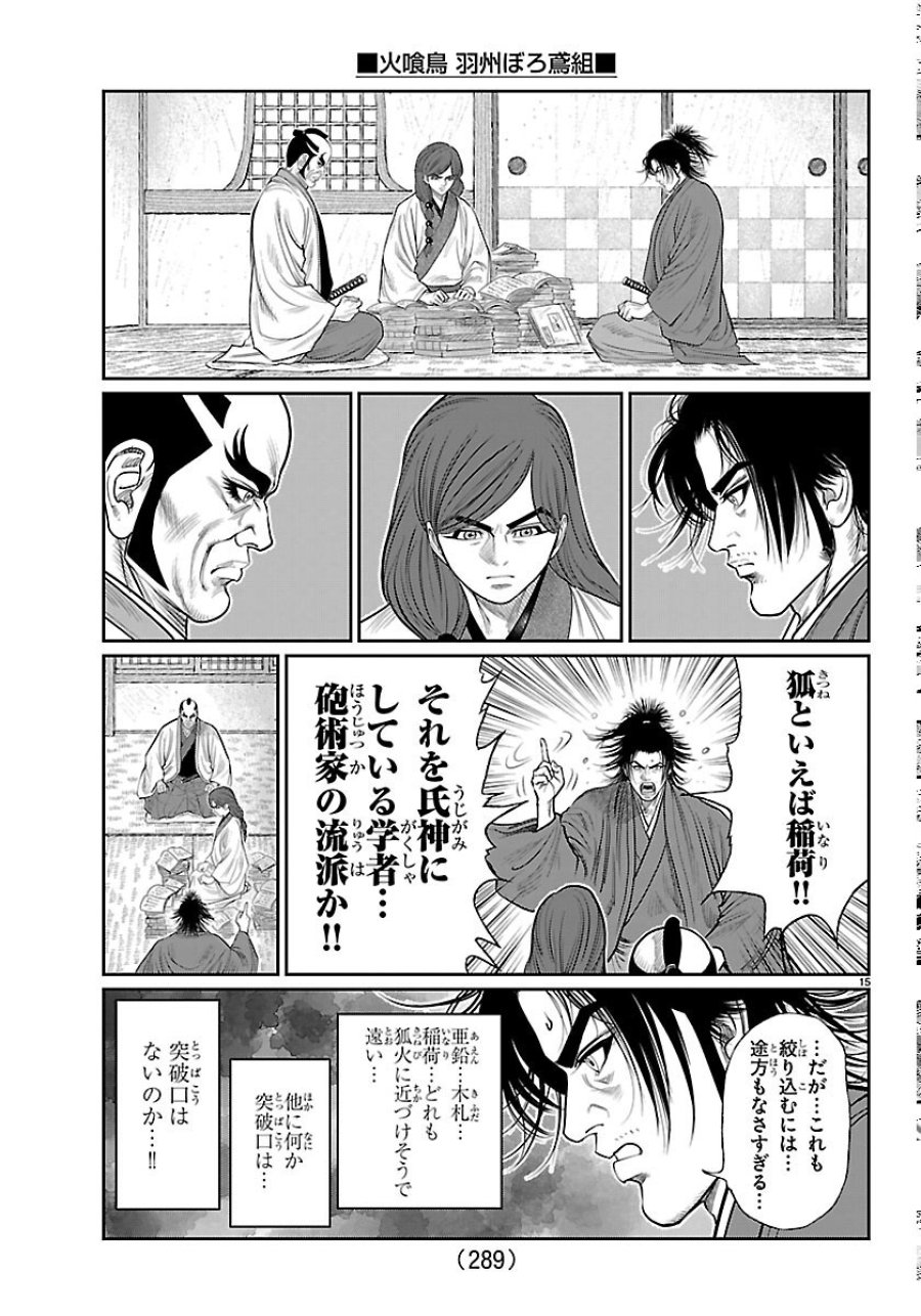 火喰鳥 羽州ぼろ鳶組 第52話 - Page 15