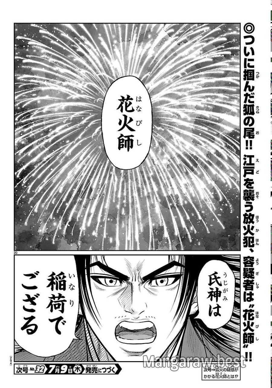 火喰鳥 羽州ぼろ鳶組 第52話 - Page 20