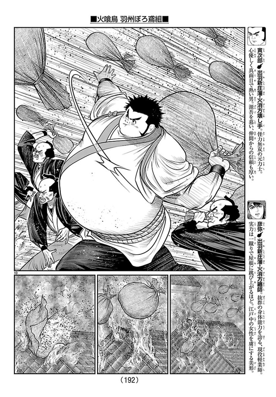 火喰鳥 羽州ぼろ鳶組 第51話 - Page 10