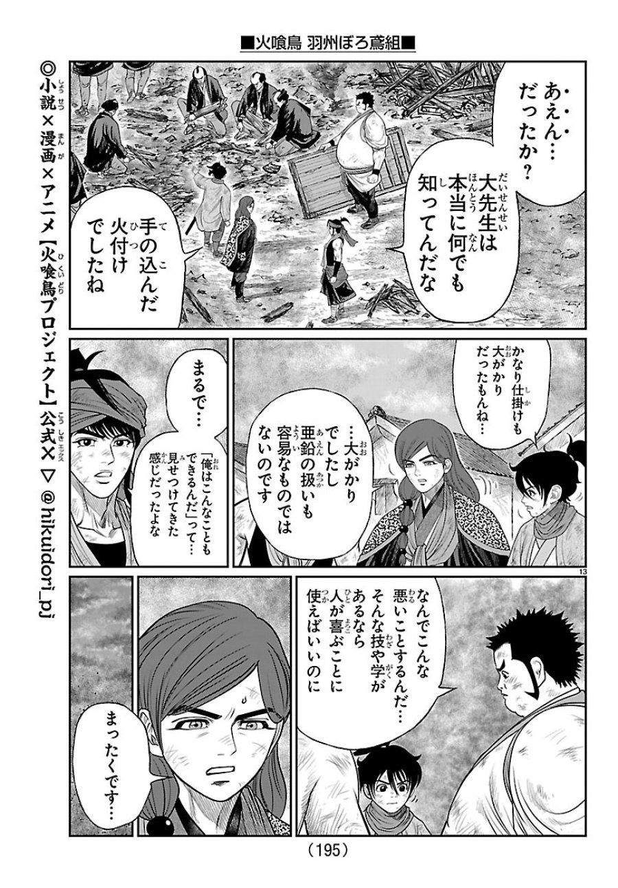 火喰鳥 羽州ぼろ鳶組 第51話 - Page 13