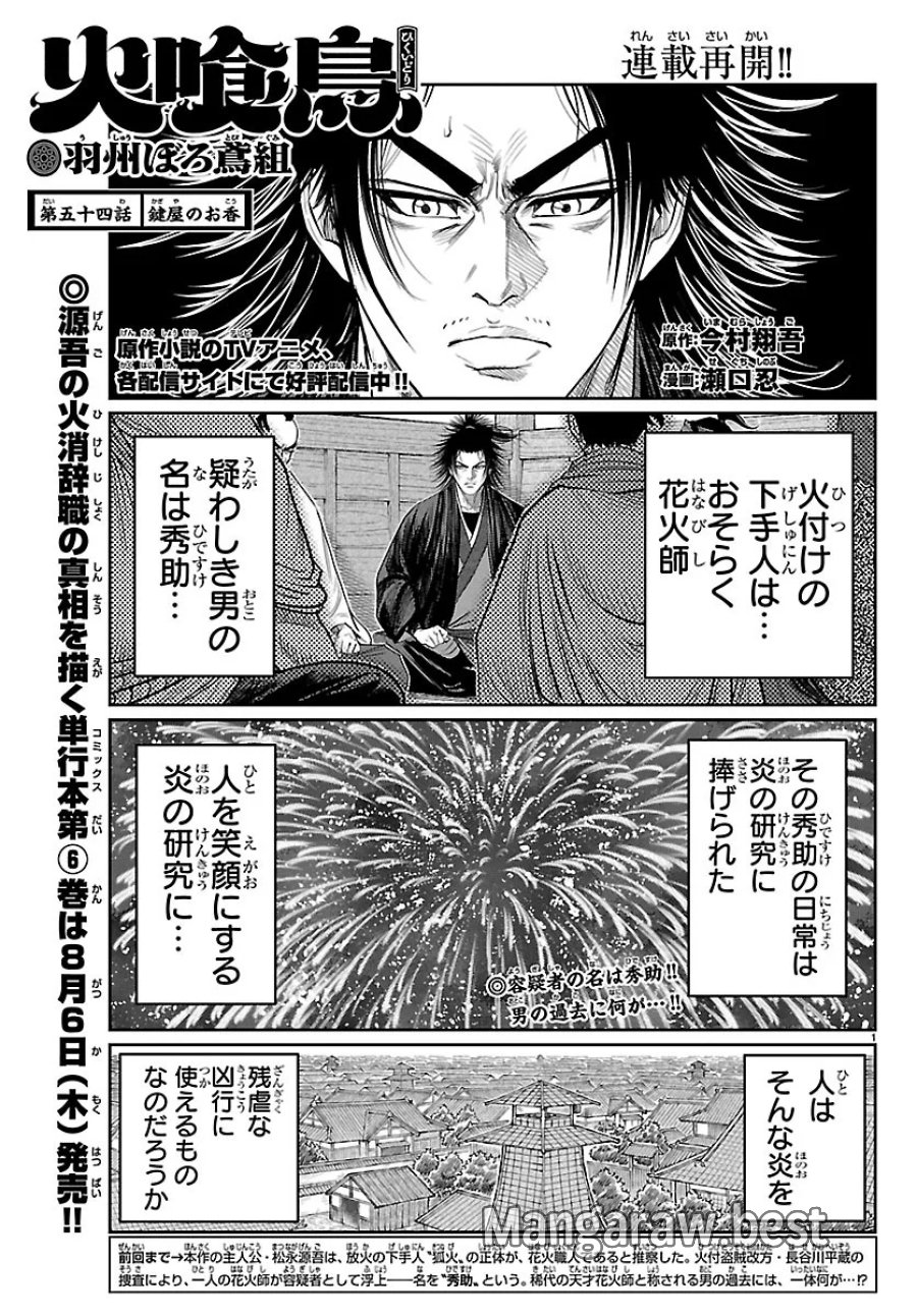 火喰鳥 羽州ぼろ鳶組 第54話 - Page 1