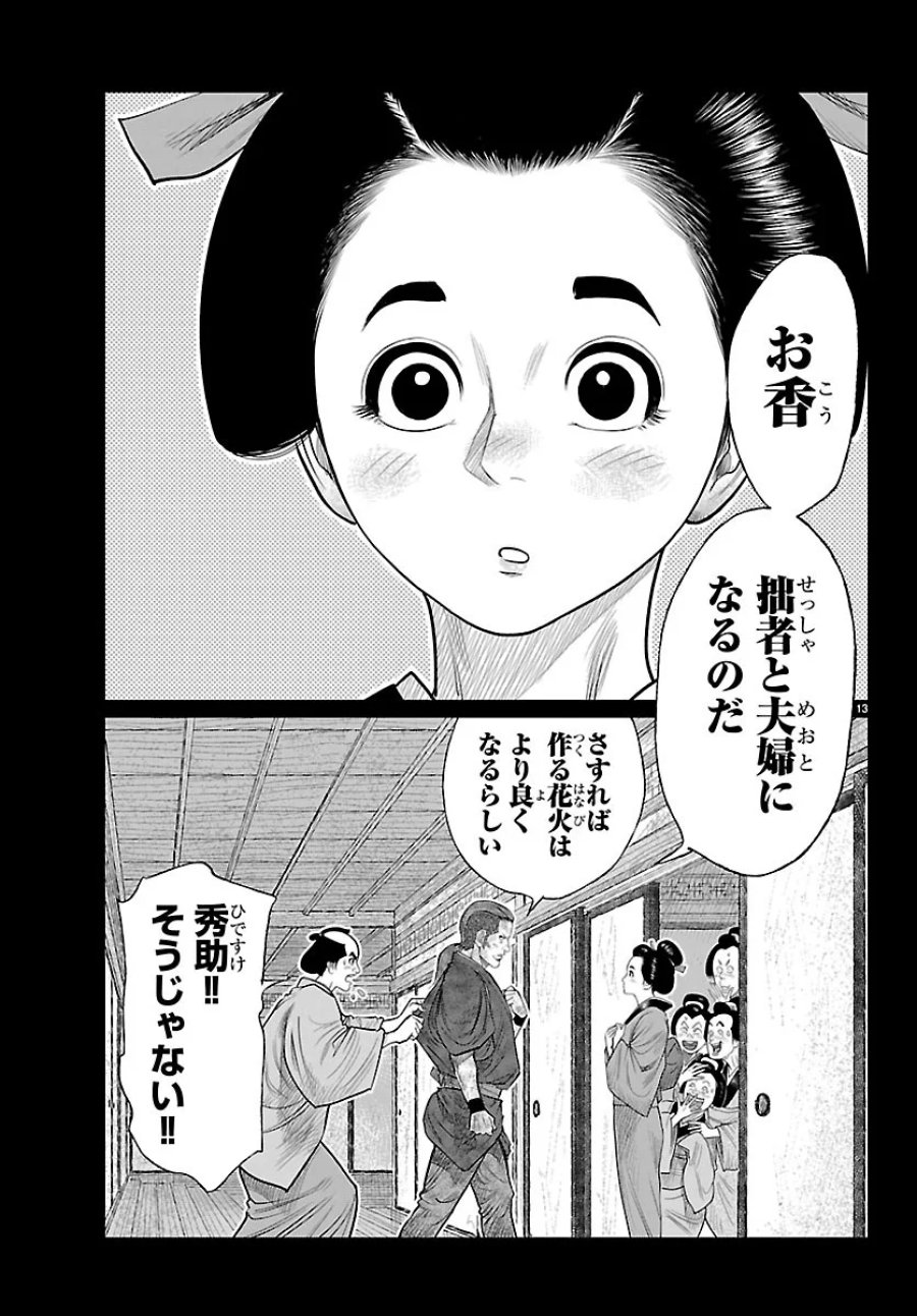 火喰鳥 羽州ぼろ鳶組 第54話 - Page 13