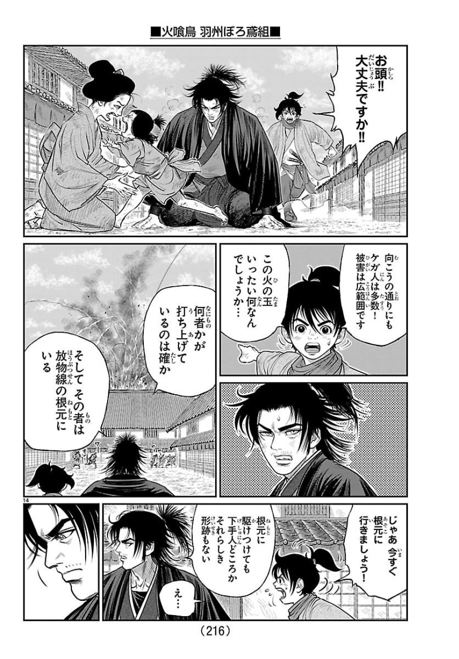 火喰鳥 羽州ぼろ鳶組 第49話 - Page 14